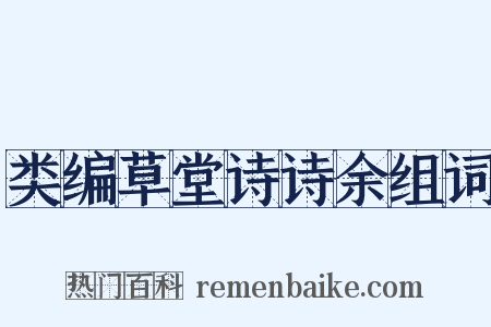 类编草堂诗诗余组词是什么意思的图片